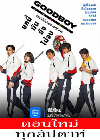 แชมป์ปราบอาชญากร พากย์ไทย | ตอนที่ 1-8 (ออนแอร์)