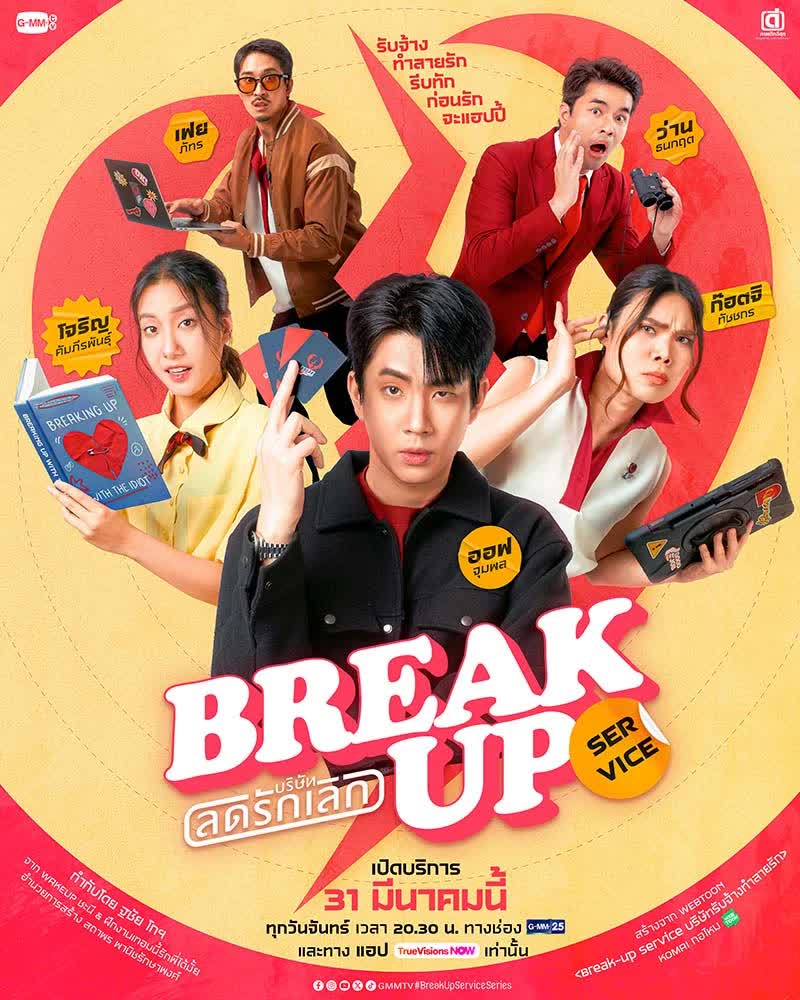 บริษัทลดรักเลิก ตอนที่ 1-12 จบ