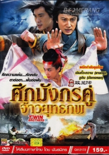 ศึกมังกรคู่จ้าวยุทธภพ ตอนที่1-38 จบ. [พากย์ไทย]