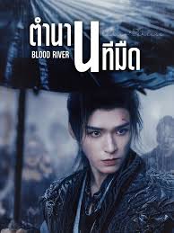 ตํานานนทีมืด [พากย์ไทย] 1-38 (จบแล้ว)