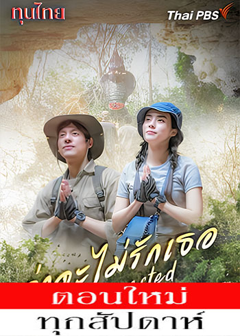 ว่าจะไม่รักเธอ ตอนที่ 1-2