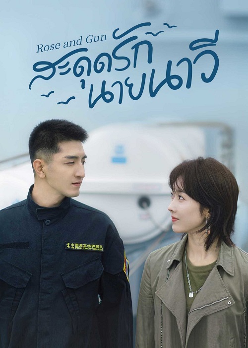 สะดุดรักนายนาวี [บรรยายไทย] updated to 10