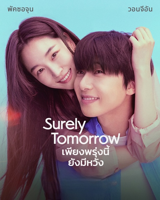 เพียงพรุ่งนี้ ยังมีหวัง [บรรยายไทย] updated to 2