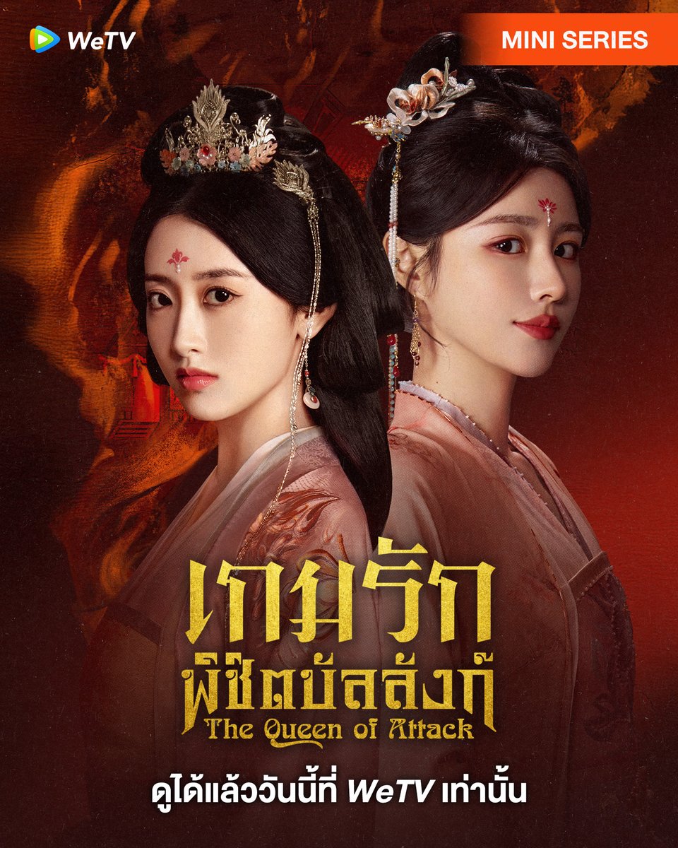 เกมรักพิชิตบัลลังก์ [บรรยายไทย] updated to 11