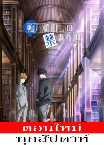 สืบลับฉบับคาโมโนะฮาชิ รอน ตอนที่ 1-9 ซับไทย