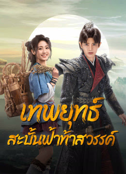 เทพยุทธ์สะบั้นฟ้าท้าสวรรค์  [พากย์ไทย] updated to 6