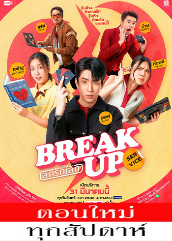 บริษัทลดรักเลิก ตอนที่ 1-11