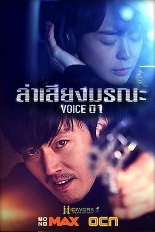 สายด่วน เสียงมรณะ พากย์ไทย | ตอนที่ 1-16 (จบ)