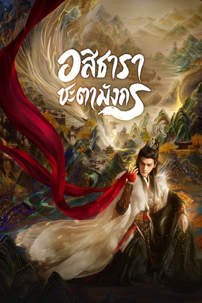 อสิธารา ชะตามังกร | เสียงกระซิบแห่งโชคชะตา [พากย์ไทย] updated to 24