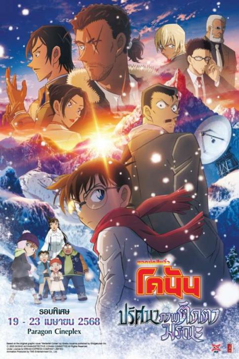 ยอดนักสืบจิ๋วโคนัน เดอะมูฟวี่ 28: ปริศนาภาพติดตามรณะ [บรรยายไทย]- [พากย์ไทย]