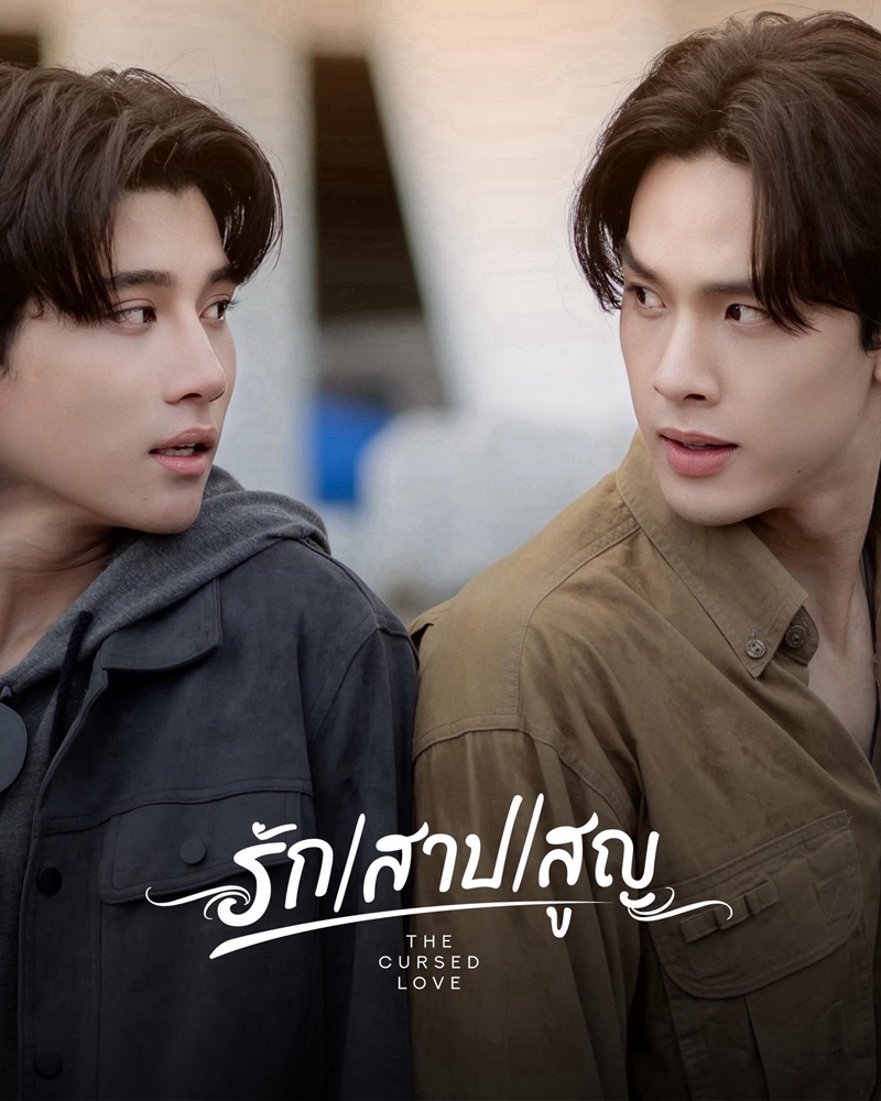 รัก สาป สูญ ตอนที่ 1 (ออนแอร์)