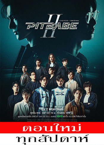 พิษเบ๊บ เดอะซีรีส์ 2 ตอนที่ 1-2