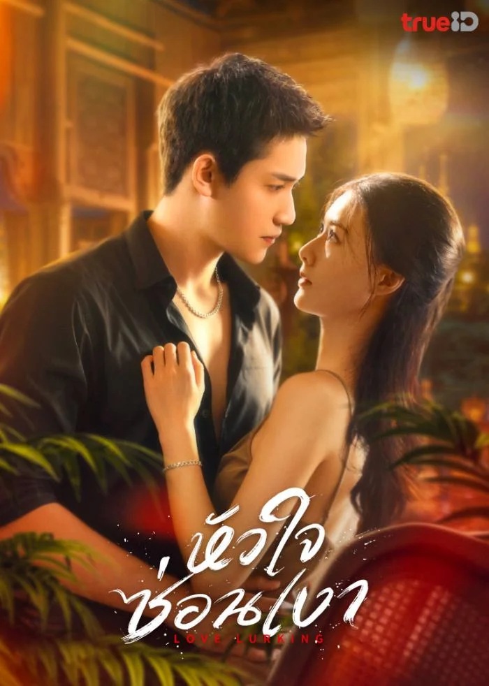 หัวใจซ่อนเงา [พากย์ไทย] 1-21จบ