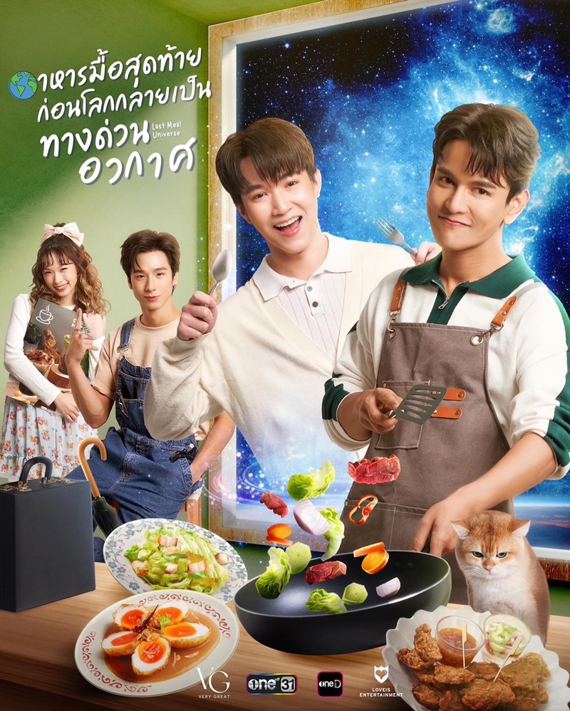 อาหารมื้อสุดท้าย ก่อนโลกกลายเป็นทางด่วนอวกาศ ตอนที่ 1-8 จบ