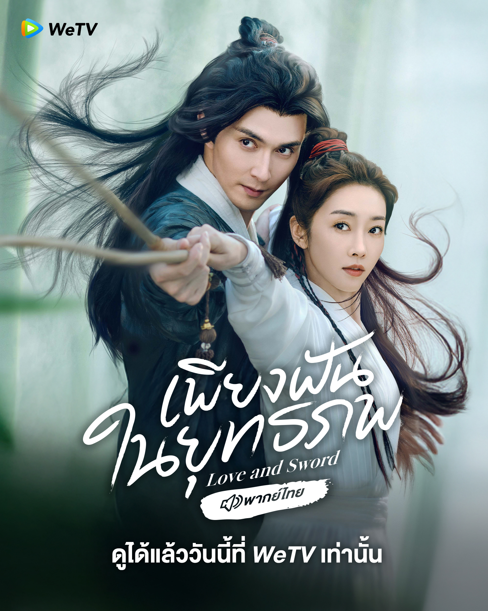 เพียงฝันในยุทธภพ [พากย์ไทย] updated to 21