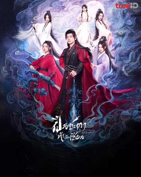 ฝืนชะตาท้าเป็นเซียน [พากย์ไทย] 1-24 (จบแล้ว)