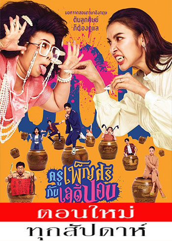 ครูเพ็ญศรีกับเลดี้ปอบ ตอนที่ 1-27
