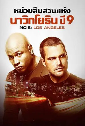 NCIS Los Angeles Season 9 (2017) หน่วยสืบสวนแห่งนาวิกโยธิน
