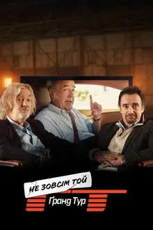 The Not Very Grand Tour Season 1 (2025) นี่ไม่ใช่เดอะแกรนด์ทัวร์ 