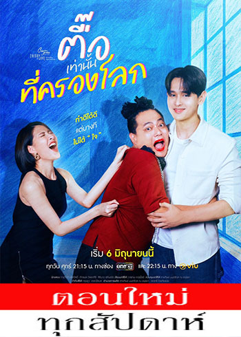 Club Friday The Series ตอน ตื๊อเท่านั้นที่ครองโลก ตอนที่ 1-3