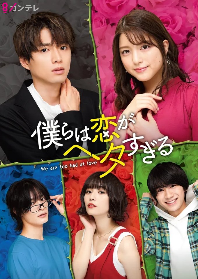 วุ่นชะมัด รักของพวกเรา We Are too Clumsy About Love 1-7 จบ ซับไทย