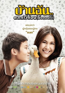 บ้านฉัน..ตลกไว้ก่อนพ่อสอนไว้ (2010)