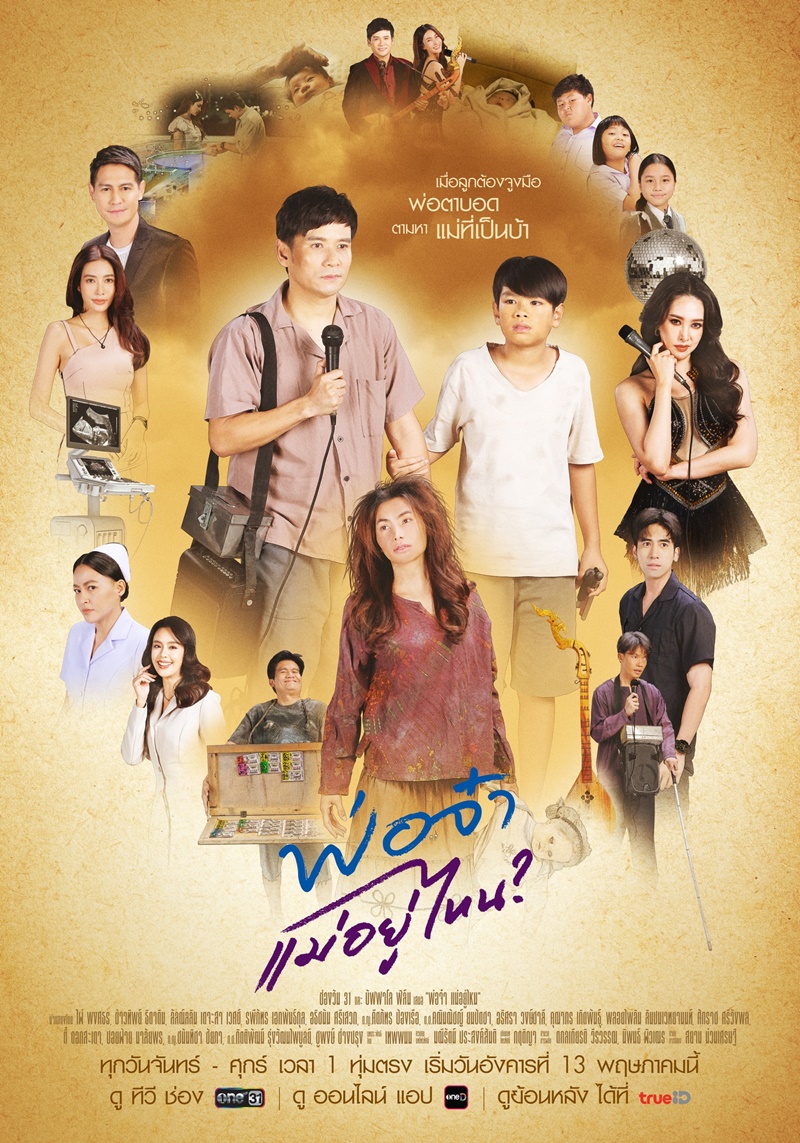 พ่อจ๋าแม่อยู่ไหน ตอนที่ 1