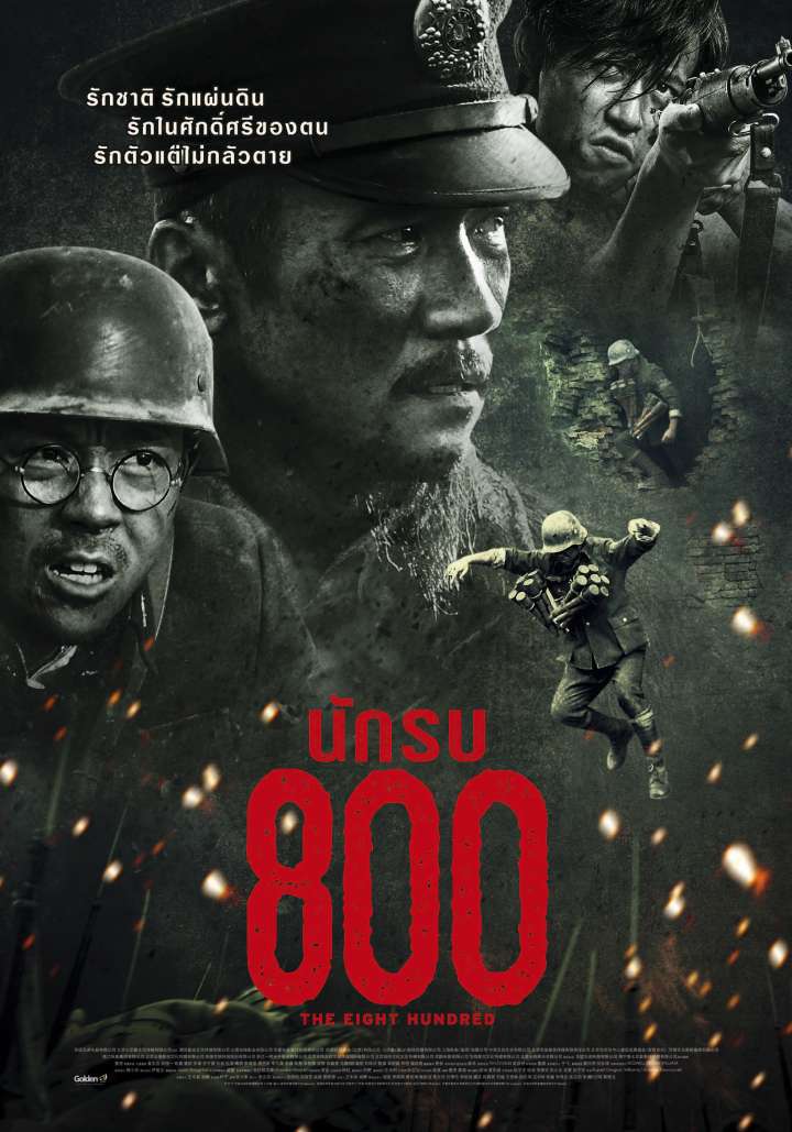 นักรบ 800