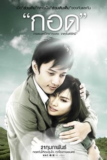กอด (2008)