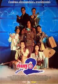 กึ๋ยทู สยึมกึ๋ย 2 (1995)
