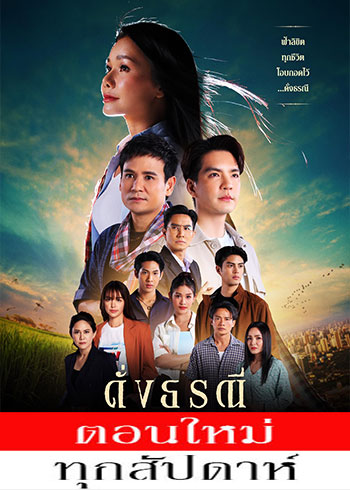  ดั่งธรณี ตอนที่ 1-13