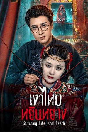 เงาไหมหยินหยาง [บรรยายไทย] 1-24จบ
