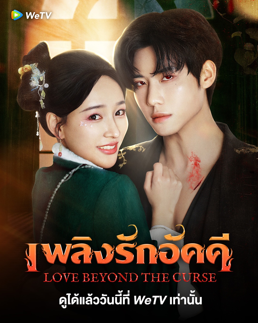 เพลิงรักอัคคี [บรรยายไทย] updated to 8