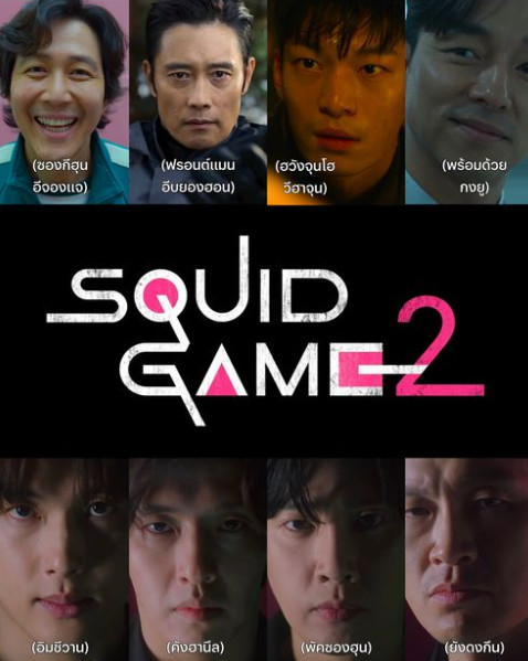 Squid Game Season 2 (2023) สควิดเกม เล่นลุ้นตาย