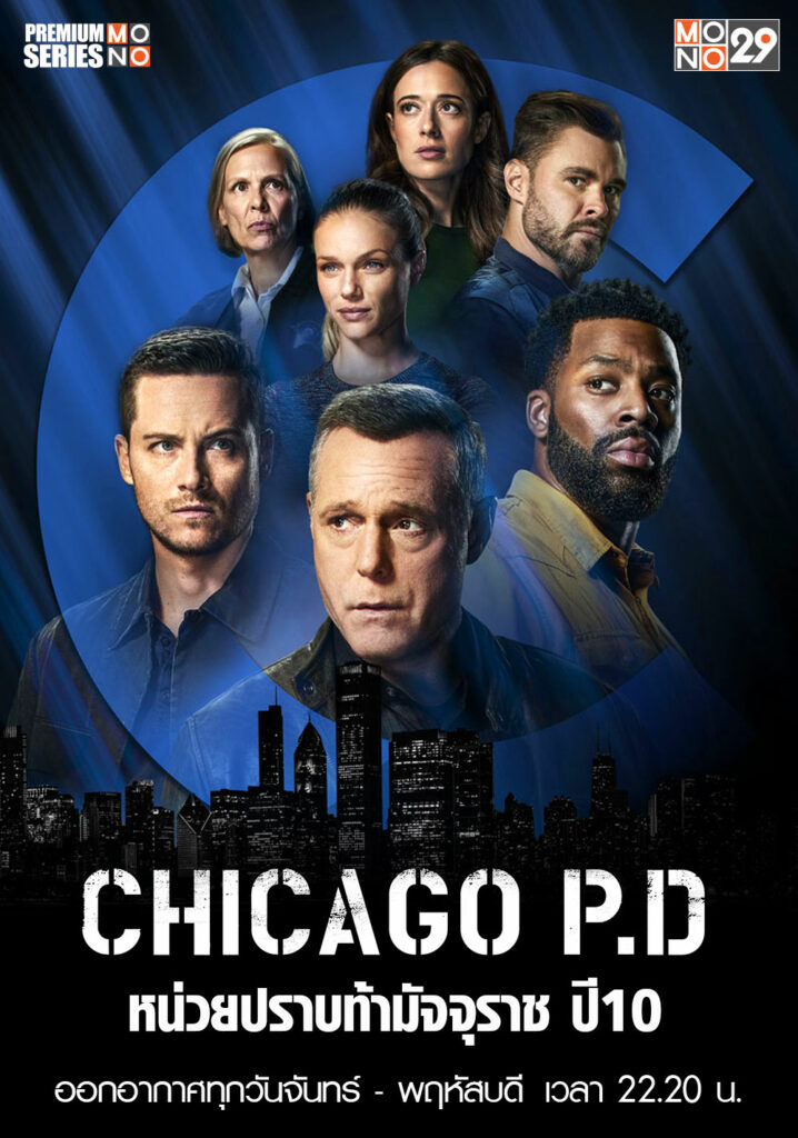 Chicago P.D. หน่วยปราบท้ามัจจุราช Season 10 (2022) บรรยายไทย