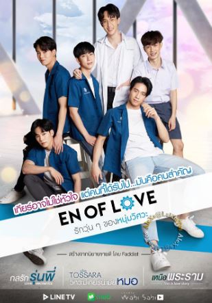 En Of Love รักวุ่นๆของหนุ่มวิศวะ - [วิศวะมีเกียร์น่ะเมียหมอ TOSSARA] EP.4 (ตอนจบ)