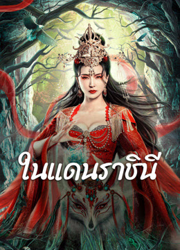 ในแดนราชินี [บรรยายไทย]-[พากย์ไทย]