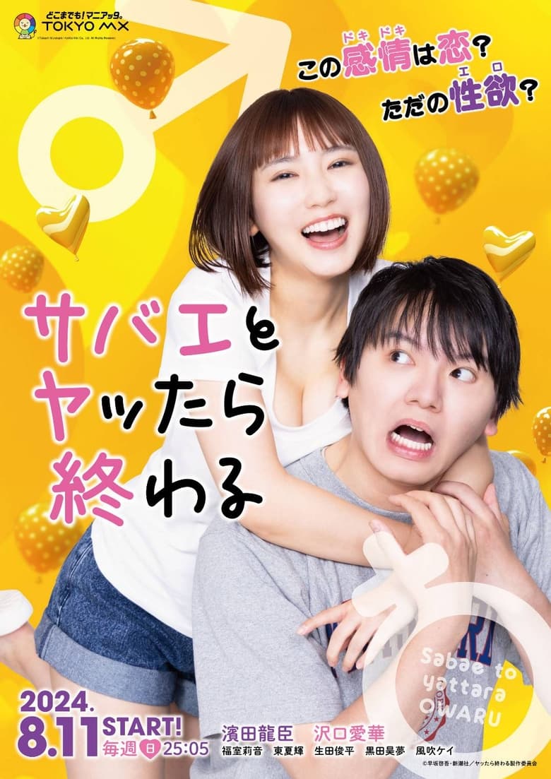 If I Hook Up with Sabae It's Over ซาบาเอะ หัวใจเธอแบบว่าเกินต้าน (2024) 1-8 จบ พากย์ไทย