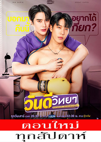 วันดีวิทยา ตอนที่ 1-2