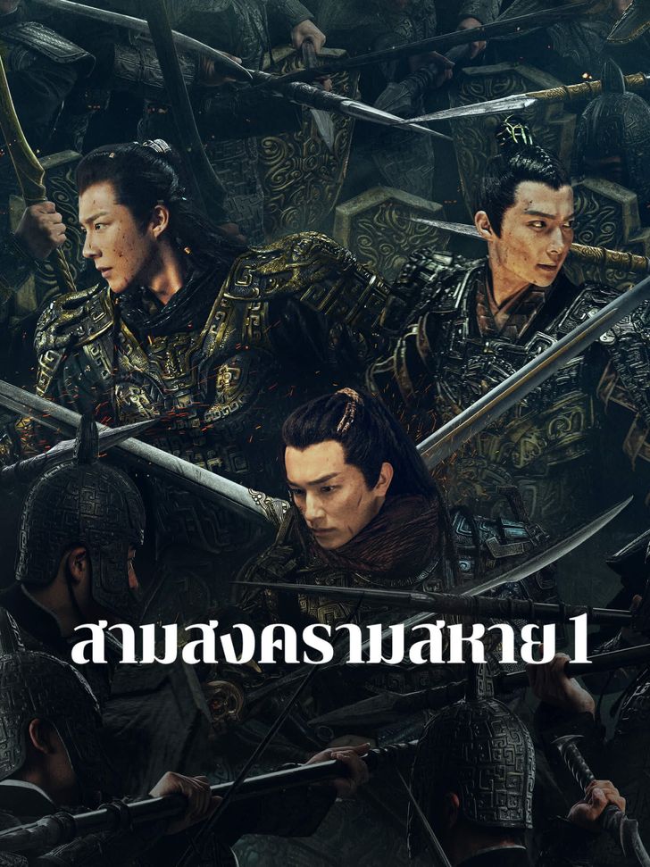 สามสงครามสหาย [พากย์ไทย] updated to 6