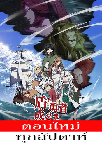 ผู้กล้าโล่ผงาด (ภาค4) ตอนที่ 1 ซับไทย