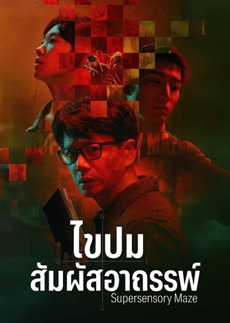 ไขปมสัมผัสอาถรรพ์ [บรรยายไทย] updated to 11