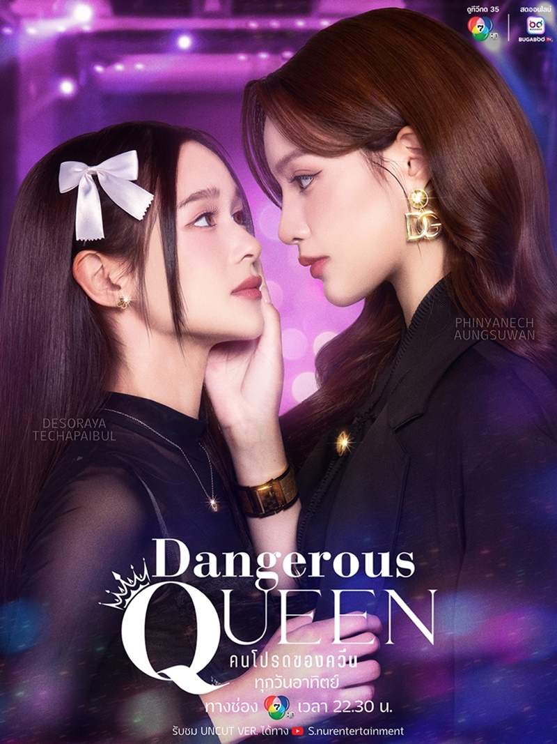 คนโปรดของควีน ตอนที่้ 1 (ออนแอร์)