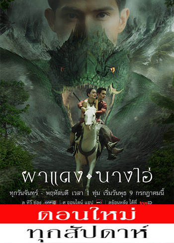 ผาแดงนางไอ่ ตอนที่ 1