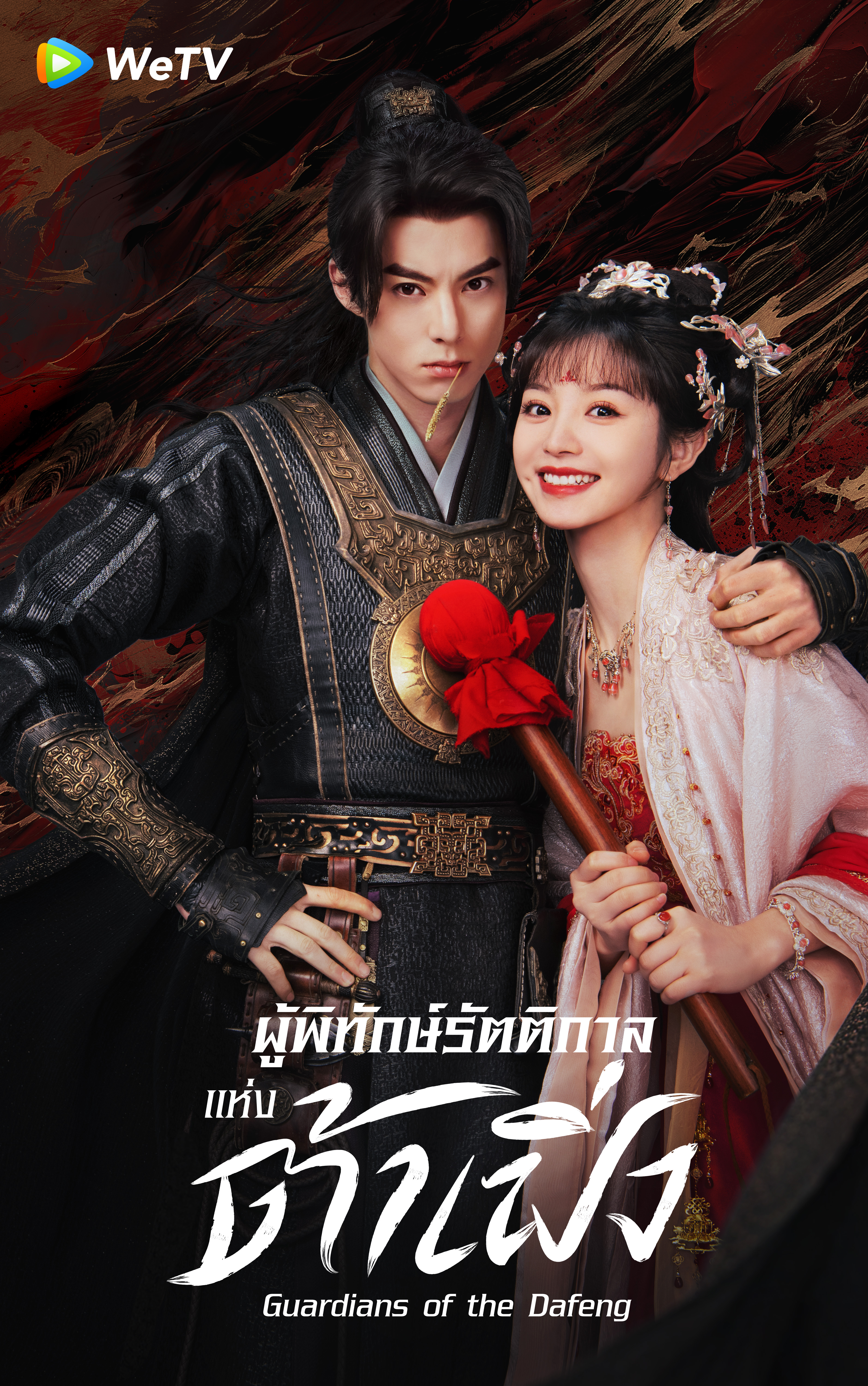 ผู้พิทักษ์รัตติกาลแห่งต้าเฟิ่ง [พากย์ไทยอีสาน] 1-40จบ
