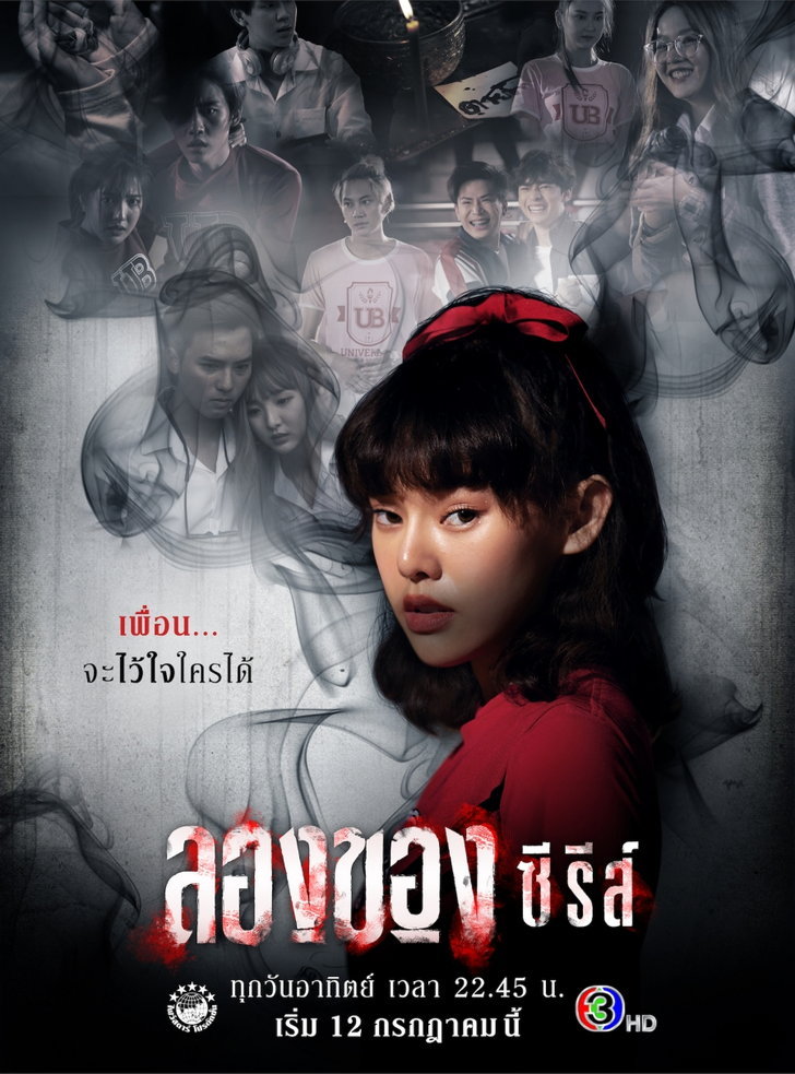 ลองของซีรีส์ Season 1 (2020)