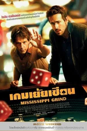 Mississippi Grind (2015) เกมเย้ยเซียน 