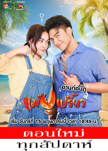 แม่ปูเปรี้ยว ตอนที่ 1-12