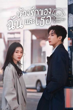 ห้วงรักของฉันและเธอ [บรรยายไทย] updated to 4