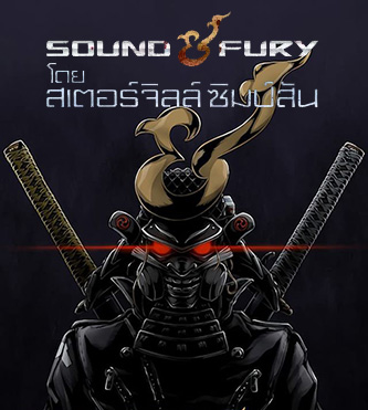 Sound & Fury (2019) โดยสเตอร์จิลล์ ซิมป์สัน